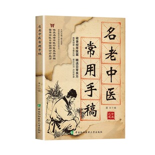 【抖音同款】名老中医常用手稿书籍翻开名家的手稿古方新用家庭常备实用百科智慧书籍传承至今实用的中华文化医书健康养生保健指南
