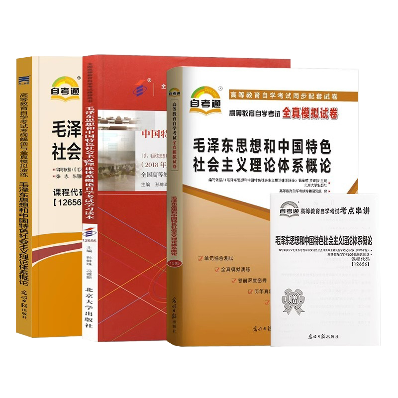 天一自考教材全套毛概2023版12656毛泽东思想和中国特色社会主义理论体系概论自考通真题试卷 考纲解读 宝典成人自考资料高等教育