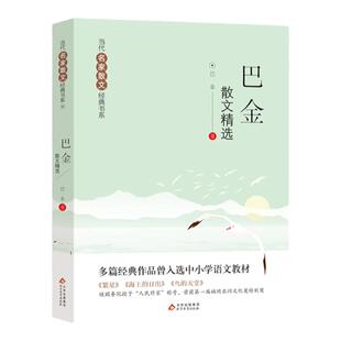 巴金散文精选 当代名家散文经典书系青少版 多篇经典作品曾入选中小学语文教材