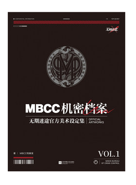MBCC机密档案无期迷途官方美术设定集VOL.1包含管理局审查赫卡蒂·黯羽刹光装束兑换卡马口铁徽章套组色纸票书盒剑来书籍查档命运
