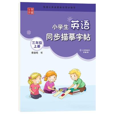 3-6衡水体小学生英语描摹字帖