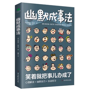 正版幽默成事法俄维克多·希诺夫著打破沉默和尴尬搭讪和接话实用口才书提升聊天技巧人际交往口才与交际搭讪技巧幽默沟通交际书籍