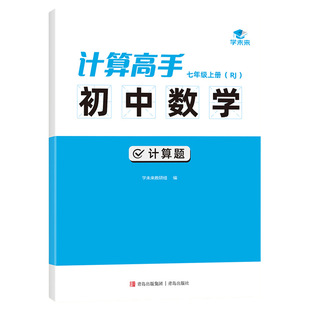 【学未来】初中数学人教版计算题计算高手100分满分训练七年级数学题解题技巧刷题训练