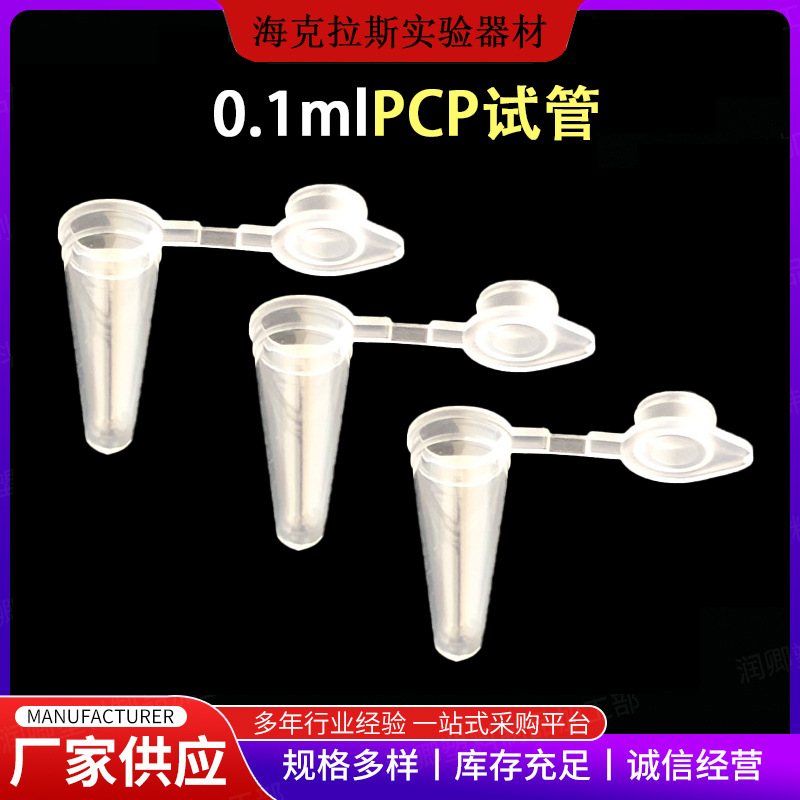 0.1mlPCR管透明PCR管带盖底盖磨砂摁离心管盖EP尖0.1ml管连