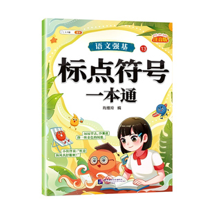 斗半匠小学语文强基专项训练标点符号一本通的地得一本通成语一本通字词句写作指导素材积累重难点批注注音助读学练结合