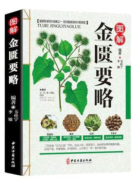 伤寒论 金匮要略张仲景正版 温病条辨 伤寒杂病论 白话解中医入门 零基础学养生书籍大全原著医学类全书图解（ 3册）