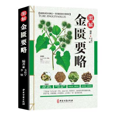 伤寒论 金匮要略张仲景正版 温病条辨 伤寒杂病论 白话解中医入门 零基础学养生书籍大全原著医学类全书图解（ 3册）