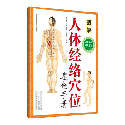 医学书正版 彩色印刷 人体经络穴位速查手册 十二经脉、任脉、督脉和经外奇穴的取穴定位及功能主治 快速取穴人体经络穴位位置