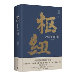 【官方正版】枢纽 3000年的中国 历史学家施展经典之作 精装书 民族精神生成史 了解中国 中国历史哲学 破茧 热卖书博集天卷