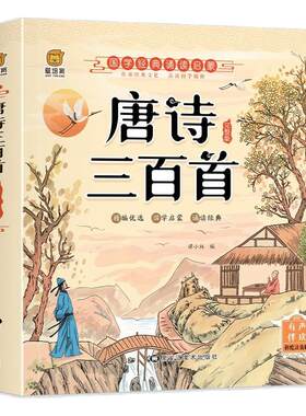 唐诗三百首注音版完整版