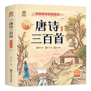 有声伴读唐诗三百首全集300首3-9岁幼儿童早教书注音古诗词幼儿早教启蒙古诗三百首小学生注音版幼儿园学前古诗书儿歌拼音经典故事