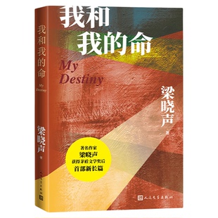 正版现货我和我的命梁晓声《我的山与海》松韵领衔主演的总台大剧原著正版茅盾文学奖得主新长篇小说畅销书籍人民文学出版社近现代