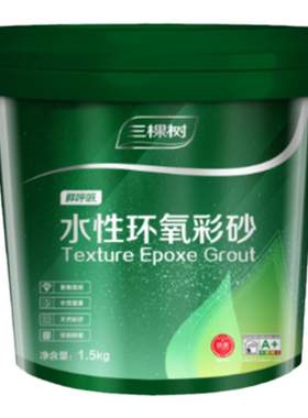 三棵树水性氢化彩砂升级款