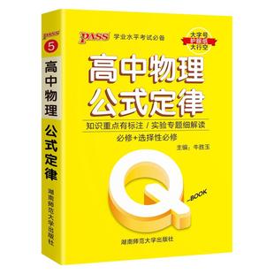 新教材Qbook口袋书高中物理公式定律手册基础知识点小册子大全重点速查考点速记高一高二高三高考备考复习资料pass绿卡图书Q-book