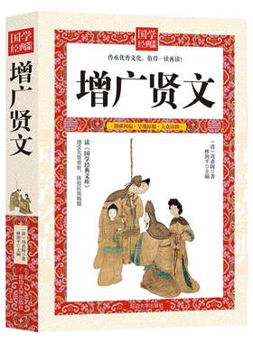 增广贤文全集足本无删减完整版原文注释译文评析小学生初中生成人版昔时贤文古今贤文名人格言谚语真广曾广贤文原版正版包邮书籍
