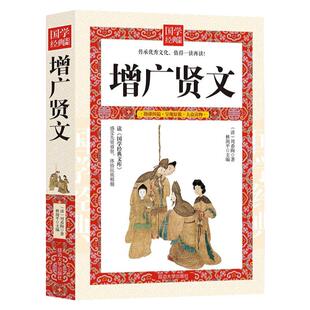 增广贤文全集足本无删减完整版原文注释译文评析小学生初中生成人版昔时贤文古今贤文名人格言谚语真广曾广贤文原版正版包邮书籍