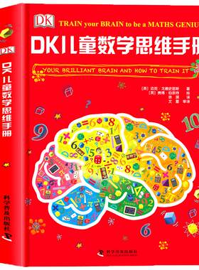 DK有趣的儿童数学思维训练手册