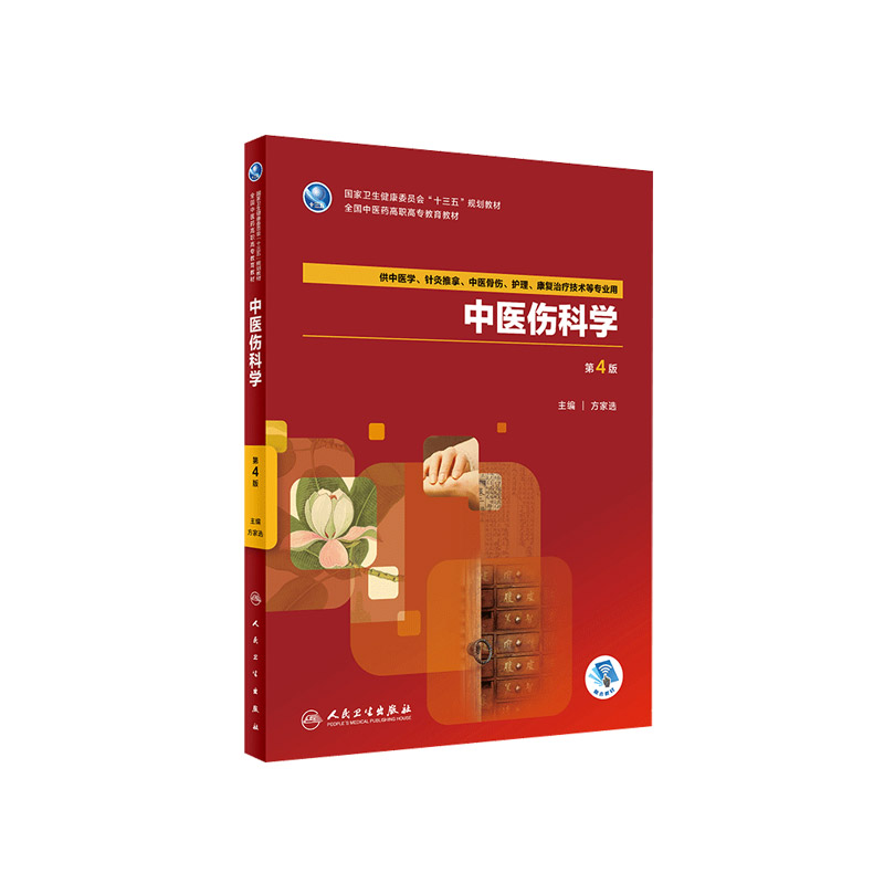 中医伤科学第4版第四版供中医学针灸推拿中医骨伤护理康复治疗技术等专业用方家选主编2018年9月出版人民卫生出版社