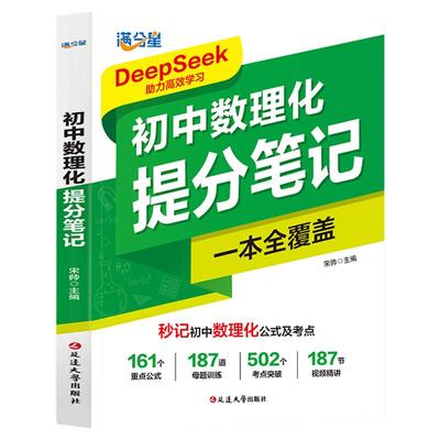 2025版满分星初中数理化提分笔记