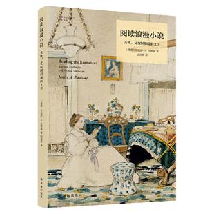 官方正版 阅读浪漫小说 女性父权制和通俗文学 女性为何喜爱阅读浪漫小说是性别刻板印象的践行 还是对父权文化的反抗 文学理论书