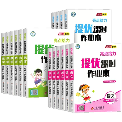 亮点提优课时作业本1-6年级