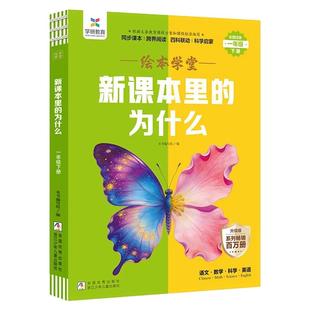新课本里的为什么小学一二三四五六年级下册语文数学科学课本拓展知识百科常识新教材里的大百科全书小学生课内课外阅读书籍必读书