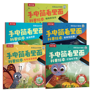 乐乐趣 莉莉兰的小虫虫手电筒看里面科普绘本蒙氏早教绘本2到6岁宝宝绘本科普读物幼儿园阅读2到6岁宝宝早教书籍睡前启蒙故事绘本Q