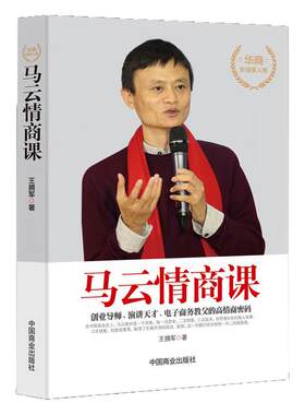 马云情商课提高情商和口才的书情