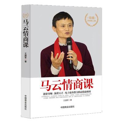 马云的情商课高情商聊天术