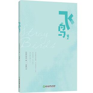 【官方正版】飞鸟集 泰戈尔 郑振铎 英美文学 诺贝尔获奖作品 诗集 英语名著 完整收录325首诗歌 新东方大愚图书