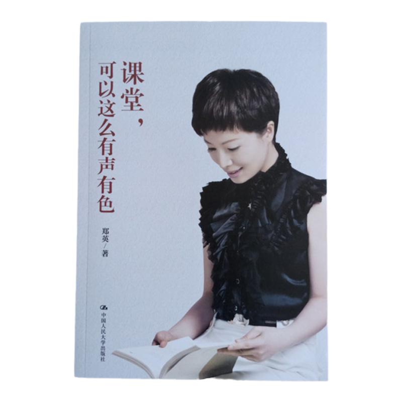 课堂，可以这么有声有色 教你课堂中的仪式感如何管理学生 郑英 著 9787300280271 中国人民大学出版社 教育普及/老师