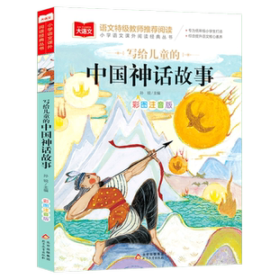 中国神话故事一年级注音版美绘版儿童经典故事书绘本二年级带拼音的书籍大语文老师推荐必小学生阅读课外书古代故事集写给儿童的