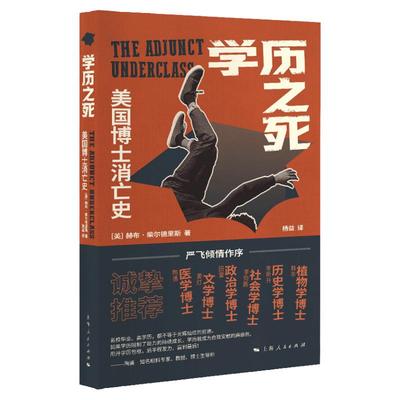 学历之死 美国博士消亡史博士劝退指南赫布柴尔德里斯著作上海人民出版社高等教育学历生存守则