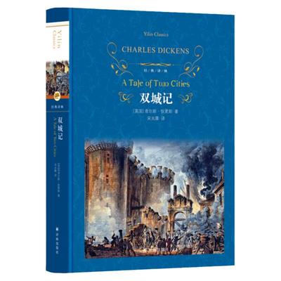 双城记 查尔斯狄更斯著 经典译林 一部伟大的批判现实主义作品个人色彩代表作之一 译林出版社 课外阅读推荐世界名著外国文学小说