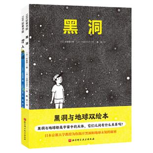 黑洞与地球双绘本（全2册，日本京都大学教授为你揭开黑洞和地球的秘密）