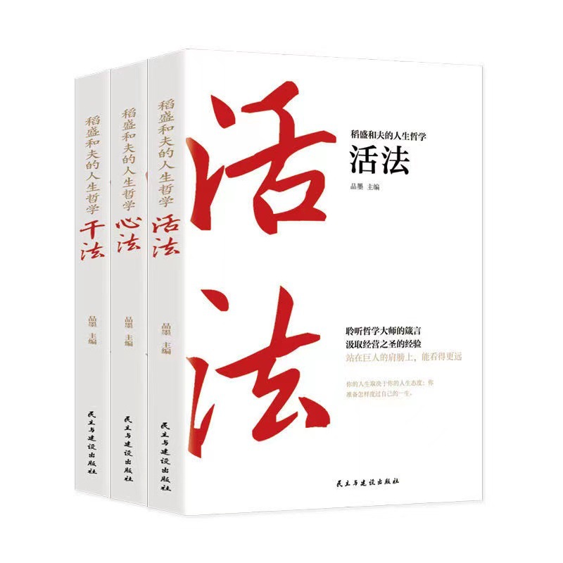 正版速发全3册干法活法心法稻盛和夫的人生工作经营哲学阿米巴经营企业哲理提高情商成功励志命运改变成为心学重要遇到经典