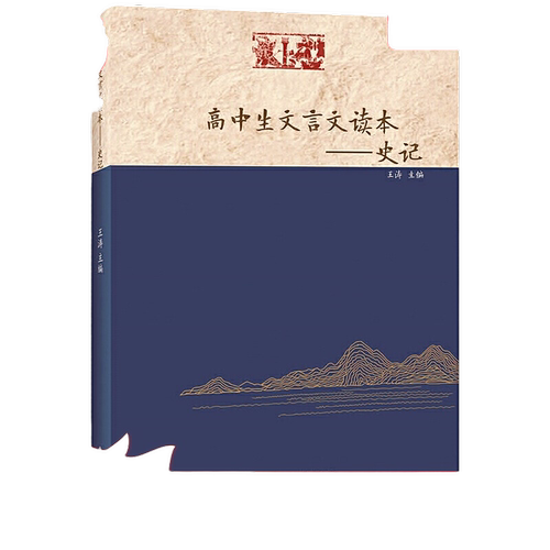 当当网正版 高中生文言文读本——史记契合高考的《史记》读本，训练学生文言文阅读的核心能力 王涛 主编中学生教辅书籍