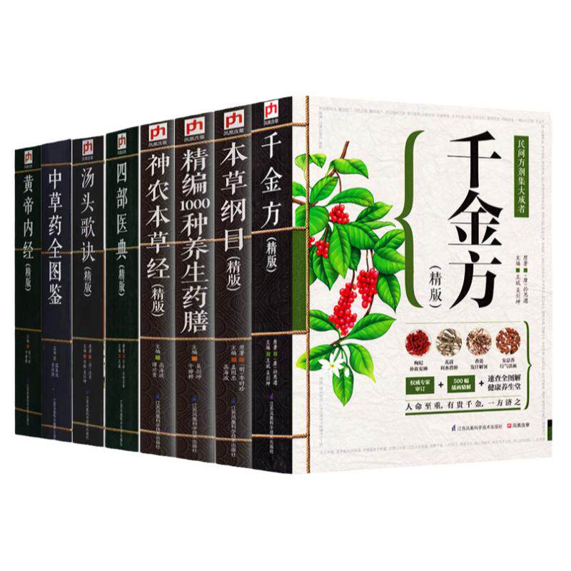 8册精装中医书籍千金方本草纲目神农本草经汤头歌诀中草药全图鉴黄帝内经精编1000种养生药膳中医基础理论中医书籍大全中药学草药