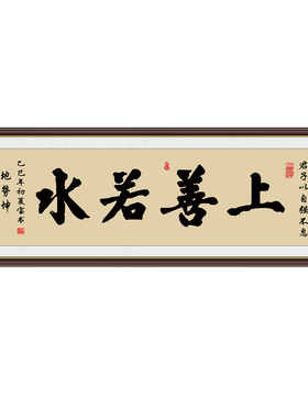 上善若水书法字画书房客厅办公室