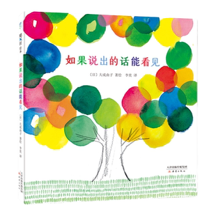 如果说出的话能看得见 大成由子 3-6岁 情感体验  想象力 诗歌  沟通水平 语言能力 审美能力 爱心树