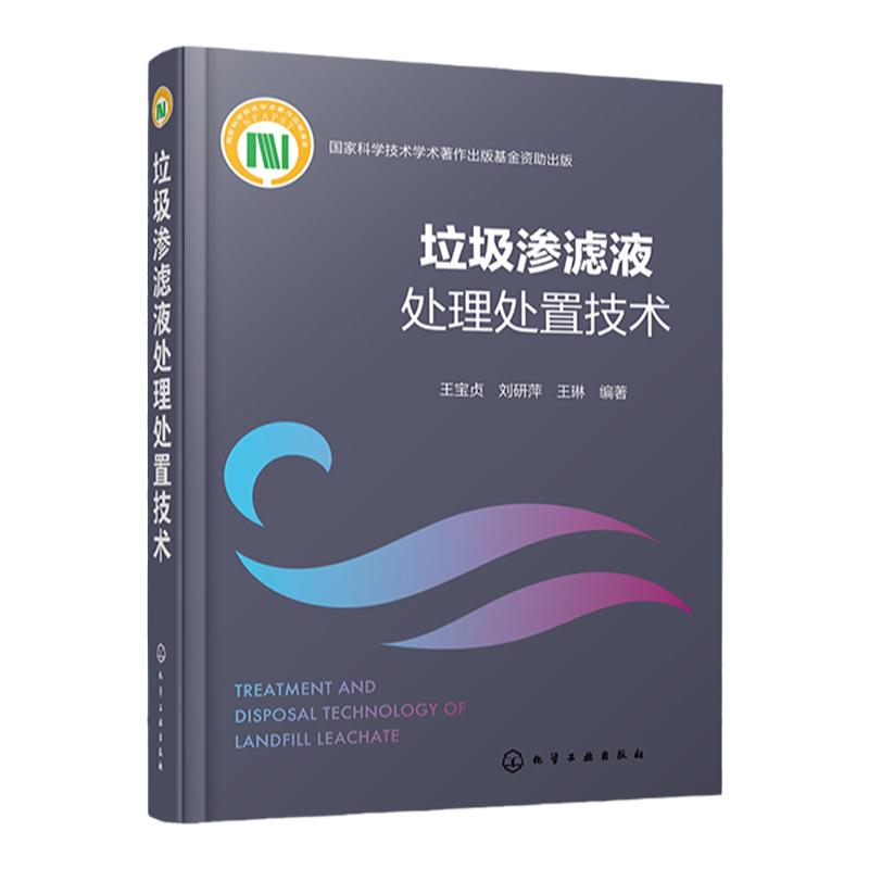 垃圾渗滤液处理处置技术 垃圾渗滤液成分性质及其影响因素 垃圾渗滤液生物处理技术 高级氧化处理技术 废水处理处置技术人员参考书