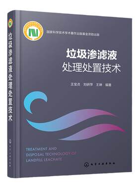 垃圾渗滤液处理处置技术 垃圾渗滤液成分性质及其影响因素 垃圾渗滤液生物处理技术 高级氧化处理技术 废水处理处置技术人员参考书