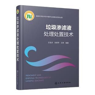 垃圾渗滤液处理处置技术 垃圾渗滤液成分性质及其影响因素 垃圾渗滤液生物处理技术 高级氧化处理技术 废水处理处置技术人员参考书