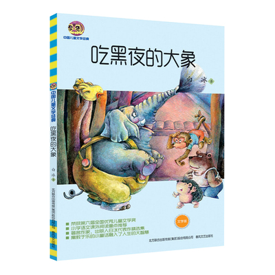 吃黑夜的大象二年级一年级白冰著全套小学生阅读正版课外书爱吃掉黑夜的大象 吃了黑夜儿童读物6-7-8岁春风文艺出版社非注音版