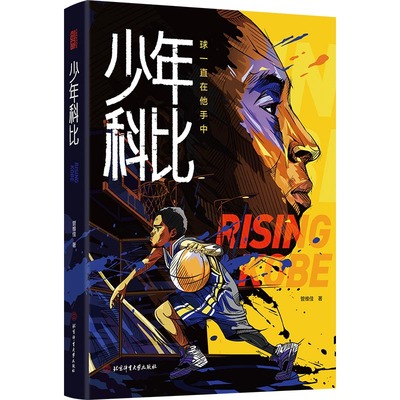 少年科比 科比自传 曼巴精神 球一直在他手中 管维佳 赠全彩手绘插画手帐和科比纪念卡1片 科比布莱恩特 nba篮球体育明星人物传