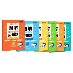 【猿辅导旗舰店】图解小学数学计算题应用题画图一本通几何题逻辑思维练习册三年级六年级小升初全国通用提升新教材备考期末开学