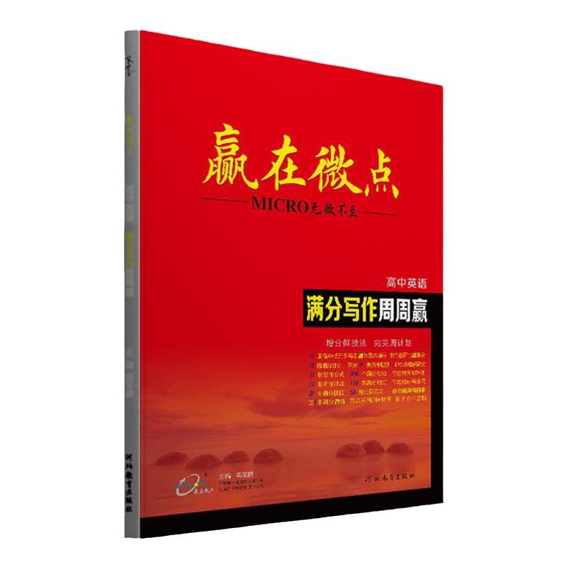 2024新版赢在微点高中英语提分写作周周赢应用文高考作文模板衡水体高一高二高三应用文写作高中英语作文书提分辅导教辅复习资料