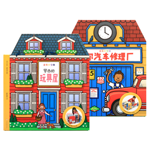 立体大空间全套2册 艾尔汽车修理厂 罗西的玩具屋 专注力训练书 逻辑思维注意力 儿童图书左右全脑潜能开发 男生女生益智游戏书