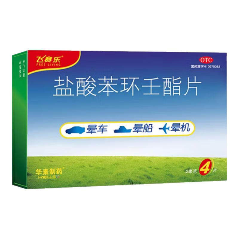 飞赛乐盐酸苯环壬酯片 2mg*4片/盒成人预防晕车晕船机晕车药