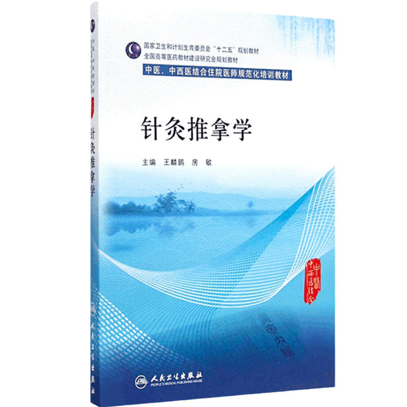 针灸推拿学(中医、中西医结合类住院医师培训教材) 王麟鹏、房敏 主编 9787117202794 2015年4月培训教材 人民卫生出版社